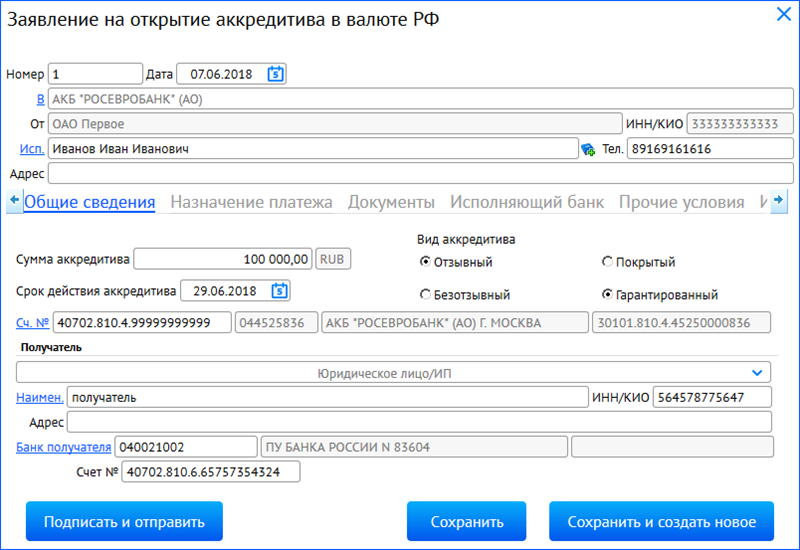 Образец заполнения заявление на открытие аккредитива