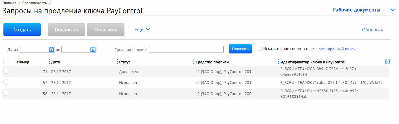 Список запросов. Ключа PAYCONTROL это. Заявка на продления ключа для программы. Пароль для pay Control.