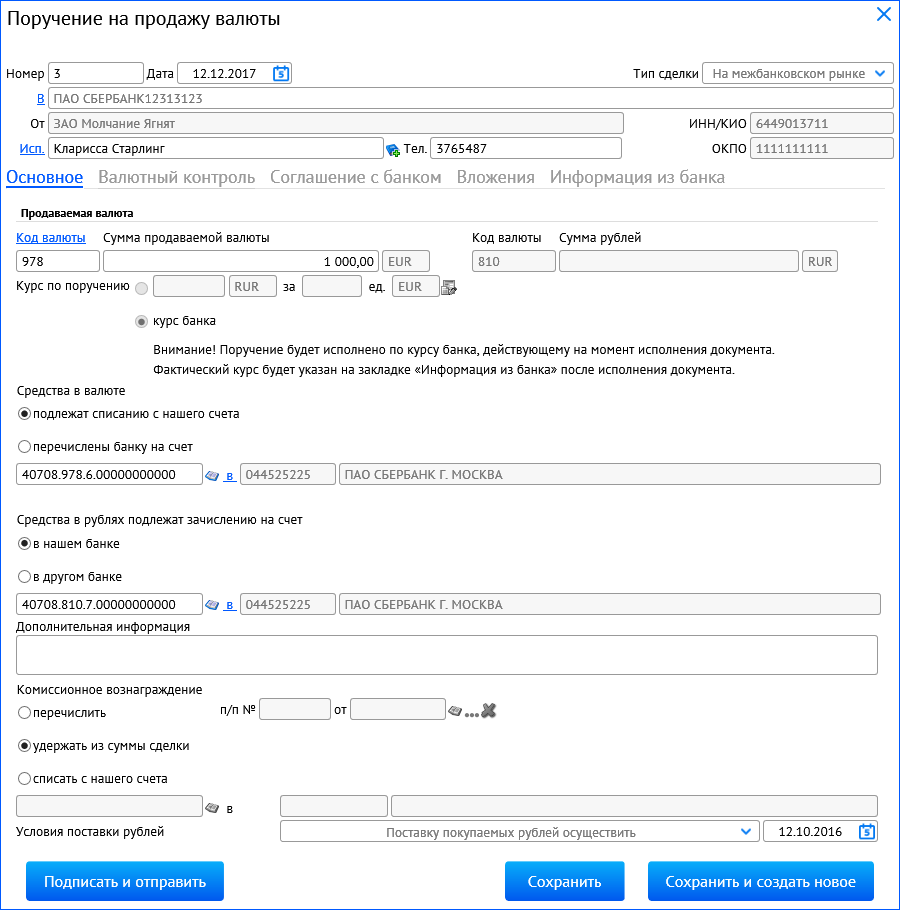 Создание / редактирование поручения на продажу валюты