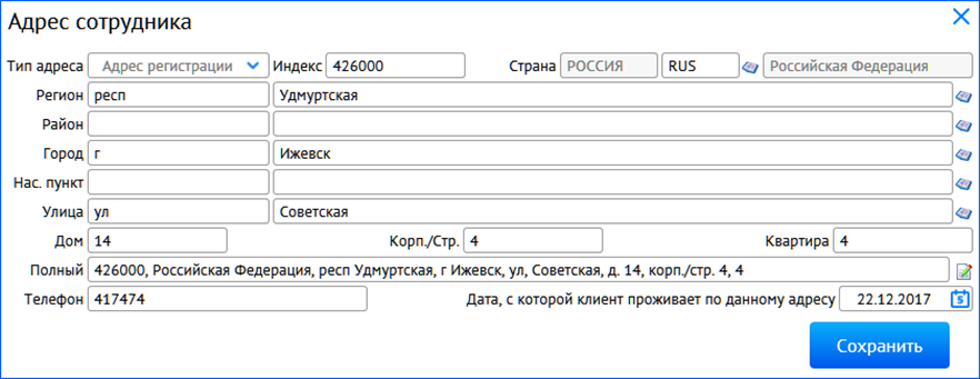 Адрес сотруднику