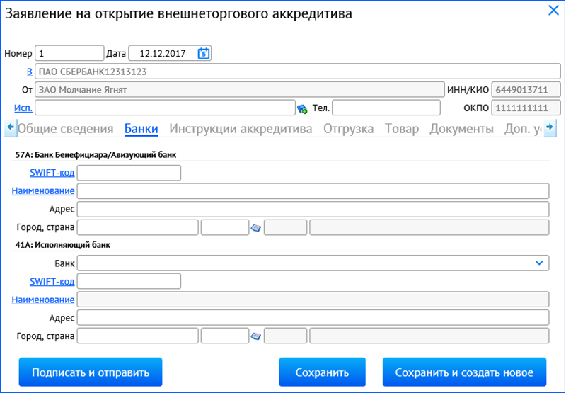 Образец заполнения заявление на открытие аккредитива