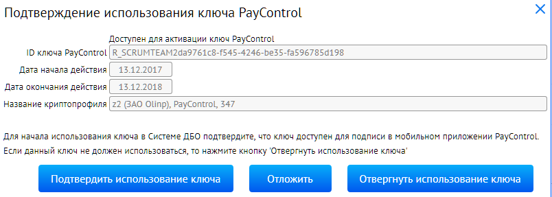 Https key pay ru. Окно подтверждения действия. Средства подписи PAYCONTROL. Авторизация подтверждена. Подтверждение применение карты.